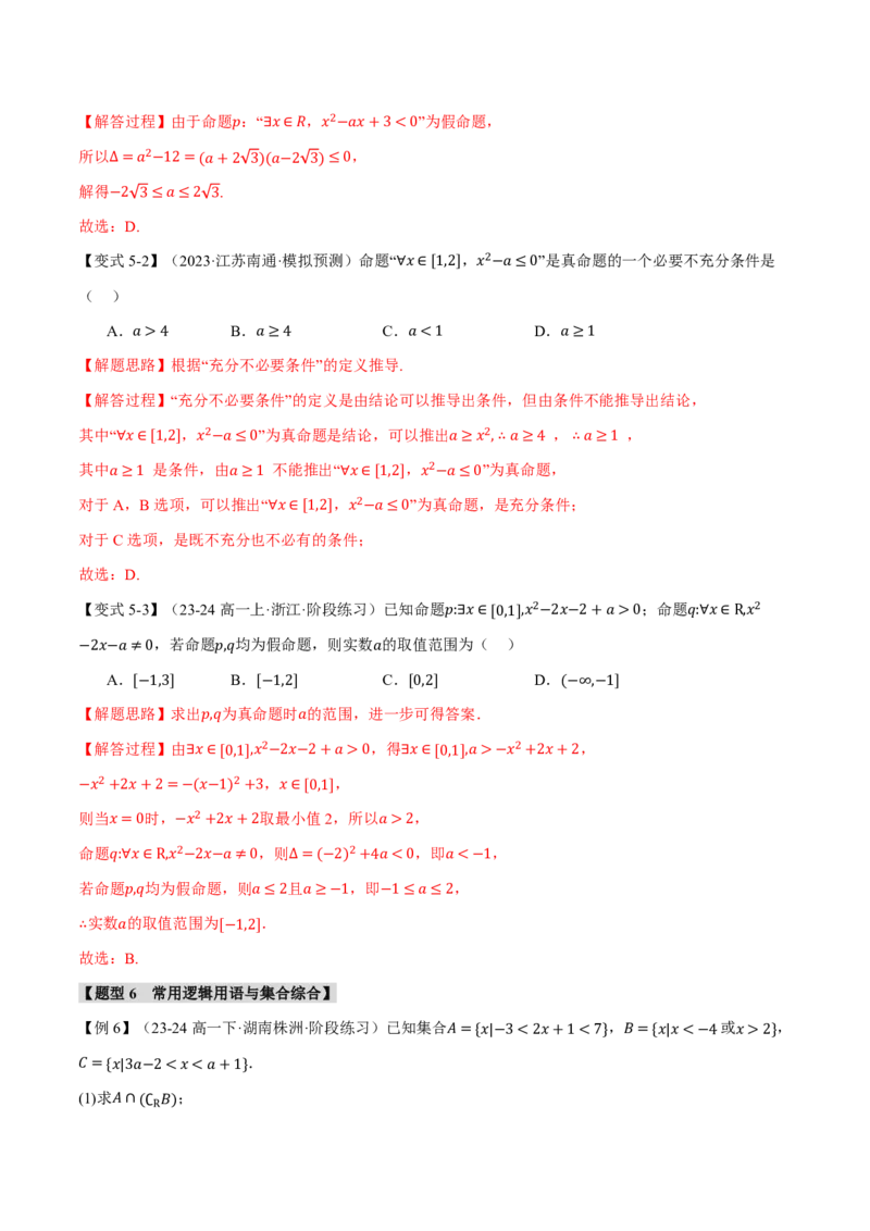 专题1.2常用逻辑用语六大题型（解析版）_高中三年全科资料_高中_高中1_2026版高考《举一反三》一轮复习专练（新高考数学专用）_2026版《举一反三》专题练系列（共189个题型）