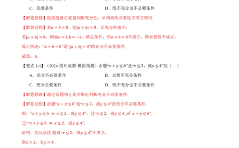 专题1.2常用逻辑用语六大题型（解析版）_高中三年全科资料_高中_高中1_2026版高考《举一反三》一轮复习专练（新高考数学专用）_2026版《举一反三》专题练系列（共189个题型）