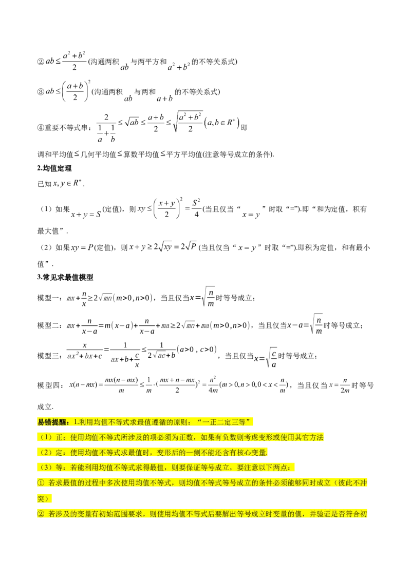 专题03不等式（3大易错点分析+解题模板+举一反三+易错题通关）-备战2024年高考数学考试易错题（新高考专用）（解析版）_高中三年全科资料_高中_15高中全科《高考易错题》2025版