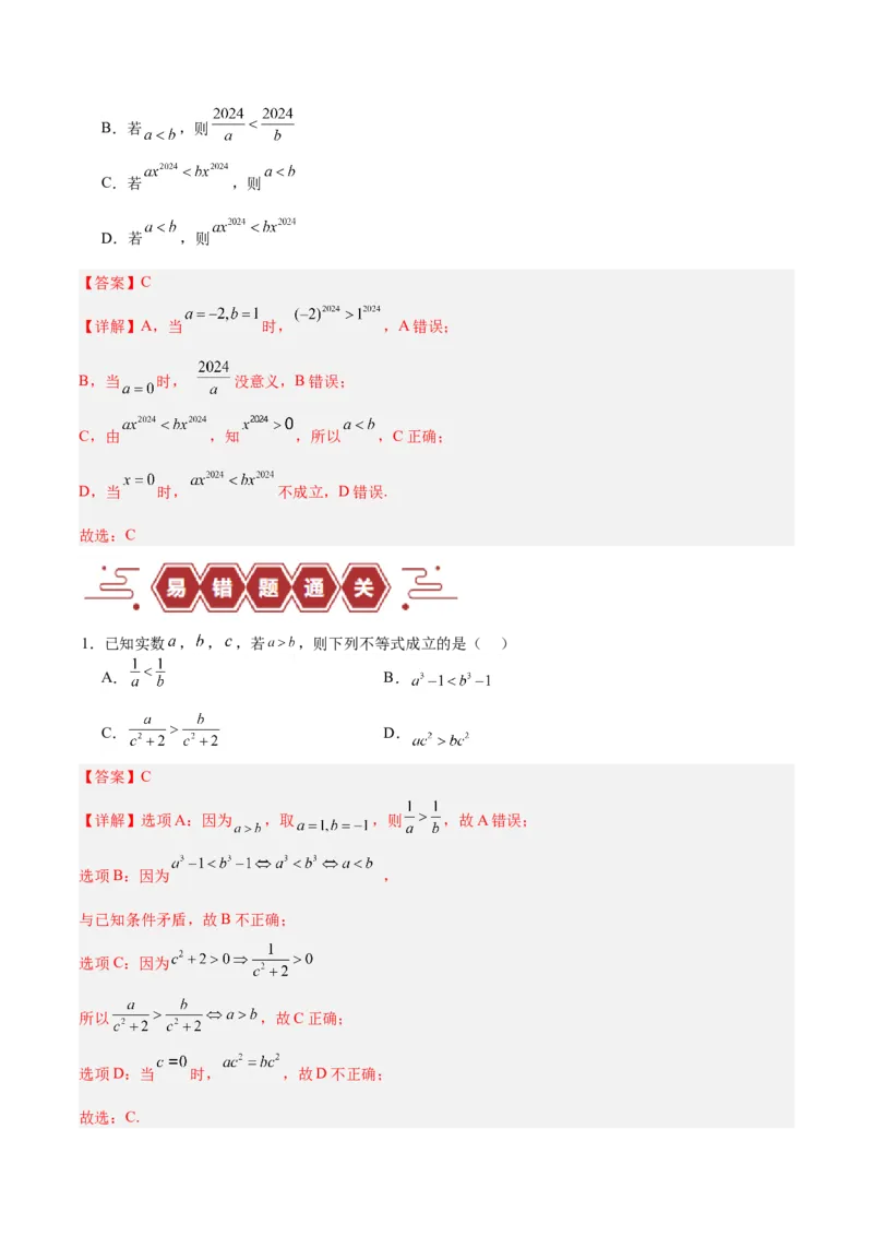 专题03不等式（3大易错点分析+解题模板+举一反三+易错题通关）-备战2024年高考数学考试易错题（新高考专用）（解析版）_高中三年全科资料_高中_15高中全科《高考易错题》2025版