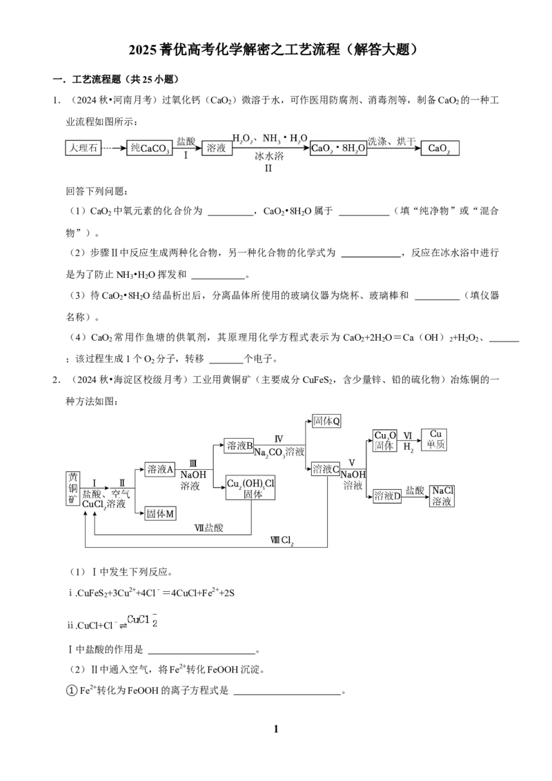 2025菁优高考化学解密之工艺流程（解答大题）_中考押题2026《中考押题》系列（9科全套实时更新中）_2026版中考《菁优系列》趋势分析+押题密卷+抢分秘籍+模拟考试_考点篇