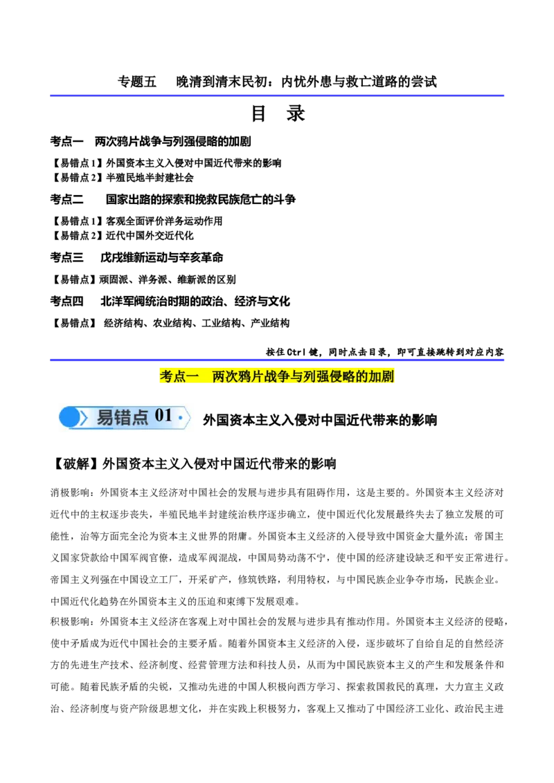 专题05晚清到清末民初：内忧外患与救亡道路的尝试（原卷版）_高中三年全科资料_高中_15高中全科《高考易错题》2025版_高考历史备战2025年高考易错题（新高考专用）