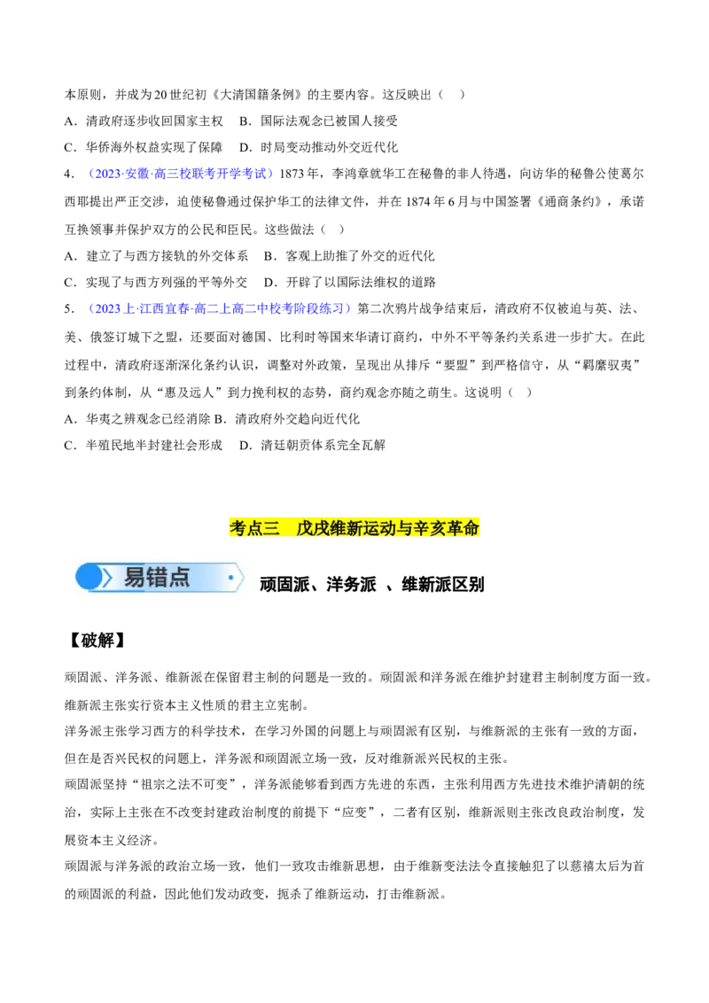 专题05晚清到清末民初：内忧外患与救亡道路的尝试（原卷版）_高中三年全科资料_高中_15高中全科《高考易错题》2025版_高考历史备战2025年高考易错题（新高考专用）