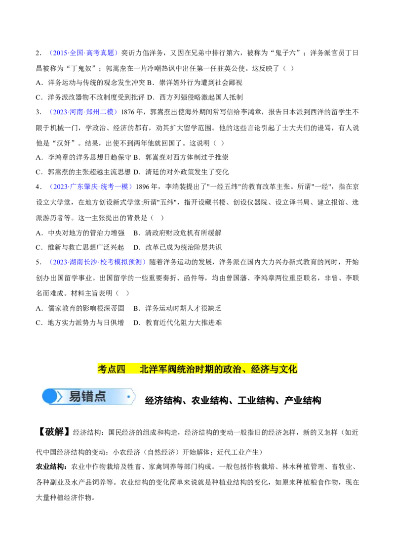 专题05晚清到清末民初：内忧外患与救亡道路的尝试（原卷版）_高中三年全科资料_高中_15高中全科《高考易错题》2025版_高考历史备战2025年高考易错题（新高考专用）