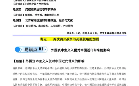 专题05晚清到清末民初：内忧外患与救亡道路的尝试（原卷版）_高中三年全科资料_高中_15高中全科《高考易错题》2025版_高考历史备战2025年高考易错题（新高考专用）