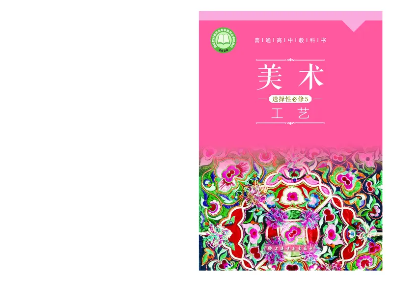 6.《美术&middot;选择性必修5&middot;工艺》_高中三年全科资料_高中_高中电子教材_高中美术_沪教版