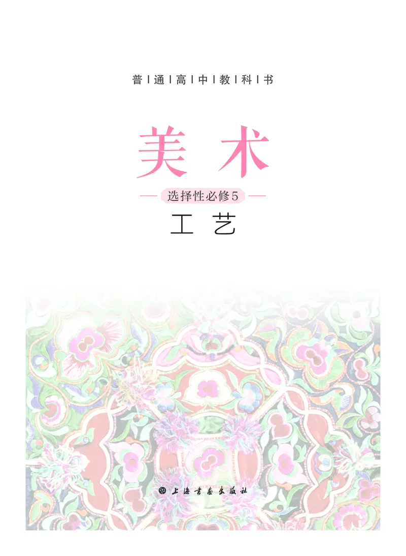 6.《美术&middot;选择性必修5&middot;工艺》_高中三年全科资料_高中_高中电子教材_高中美术_沪教版