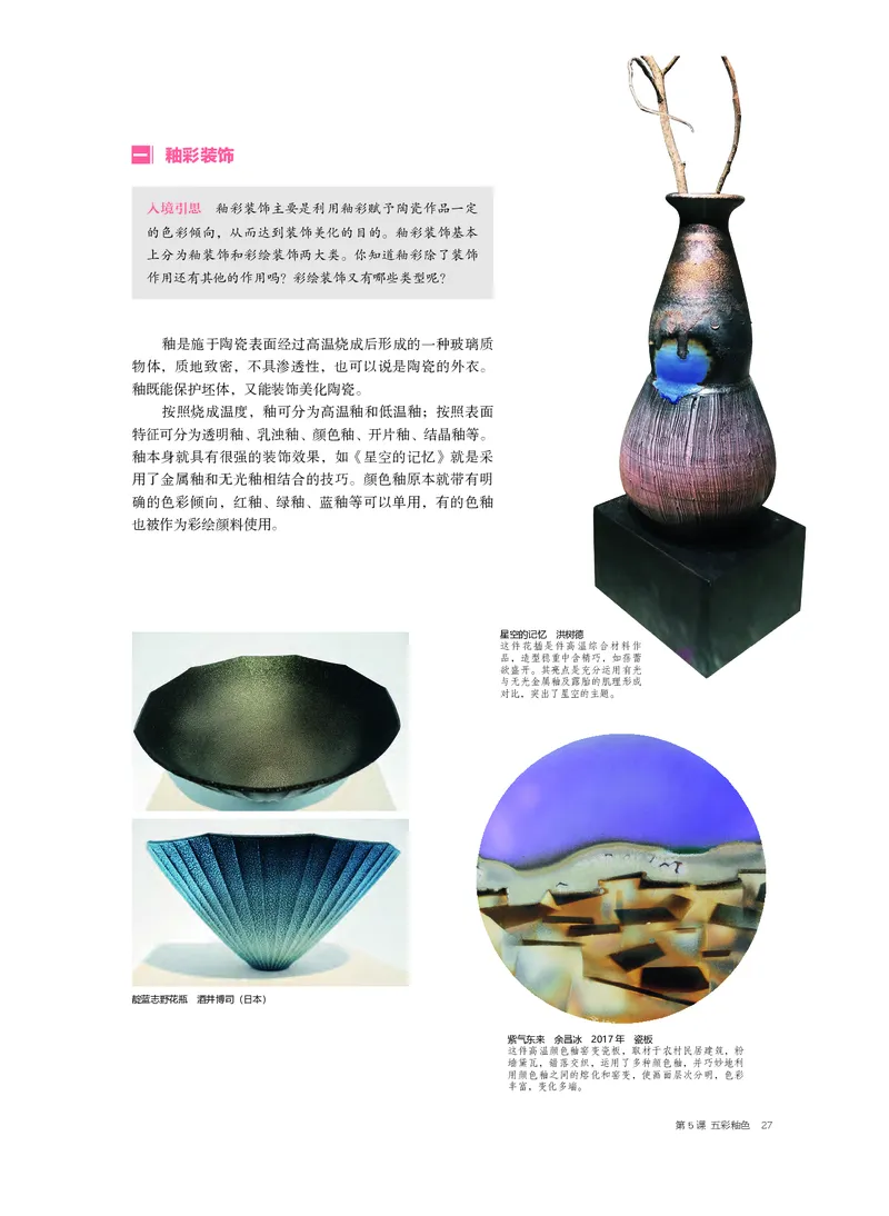 6.《美术&middot;选择性必修5&middot;工艺》_高中三年全科资料_高中_高中电子教材_高中美术_沪教版