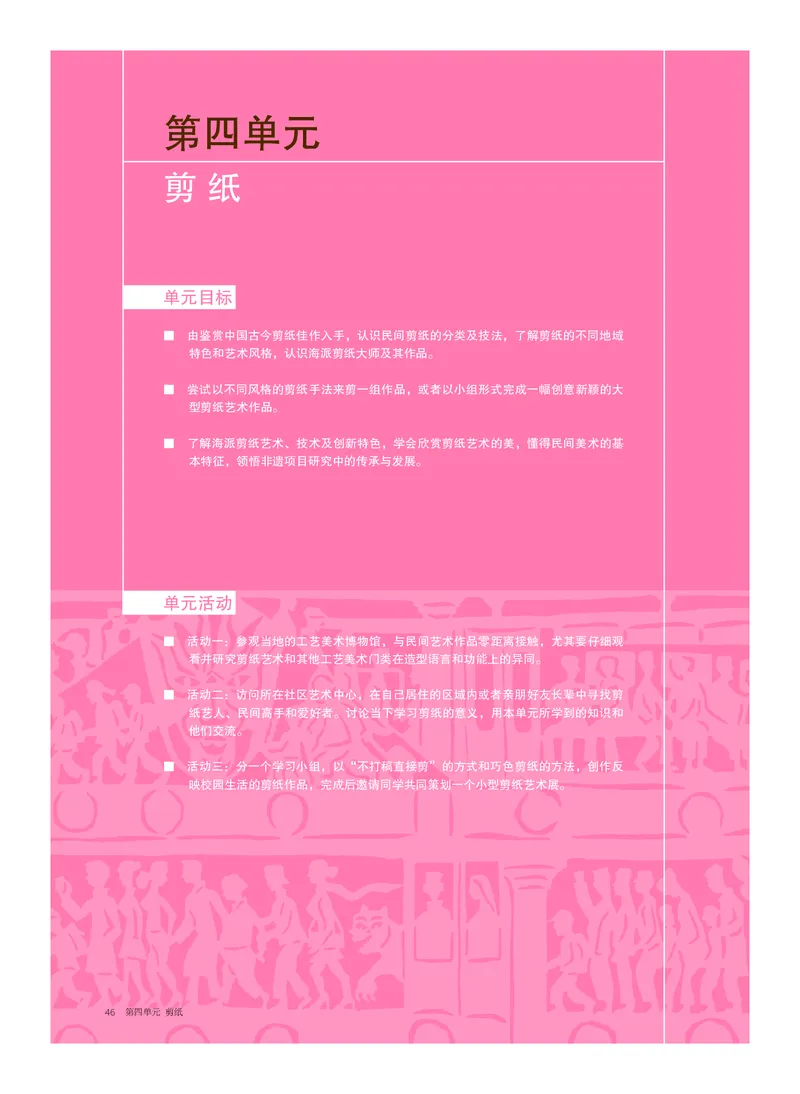 6.《美术&middot;选择性必修5&middot;工艺》_高中三年全科资料_高中_高中电子教材_高中美术_沪教版