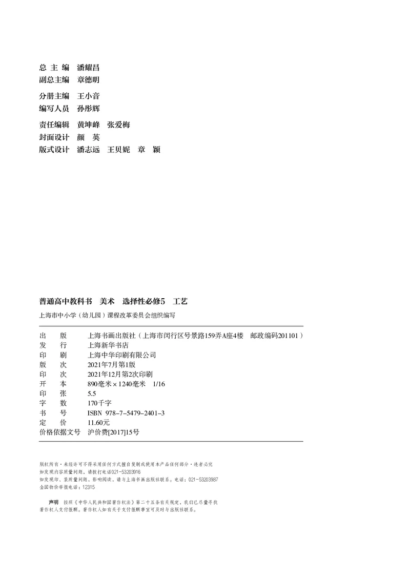 6.《美术&middot;选择性必修5&middot;工艺》_高中三年全科资料_高中_高中电子教材_高中美术_沪教版