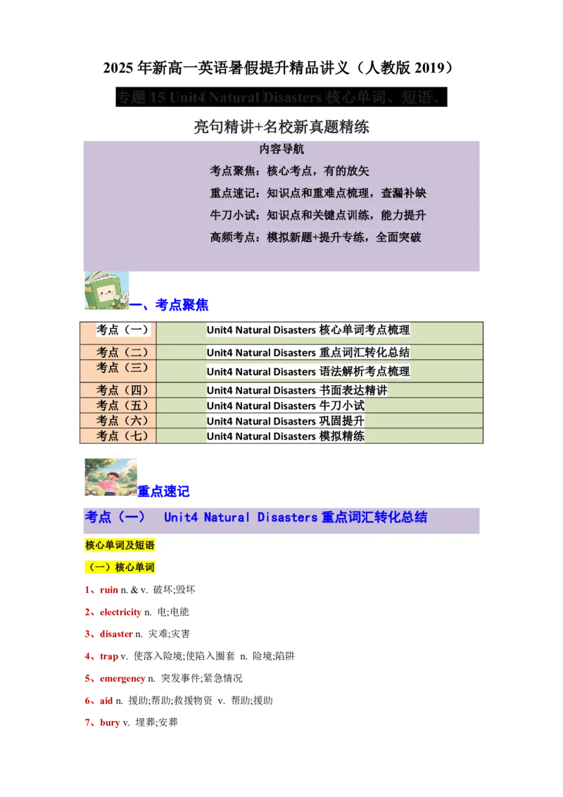 专题15Unit4NaturalDisasters核心单词、短语、亮句精讲+名校新真题精练_高中三年全科资料_高中_高中1_2025高一高二英语暑假提升精品讲义（人教版）