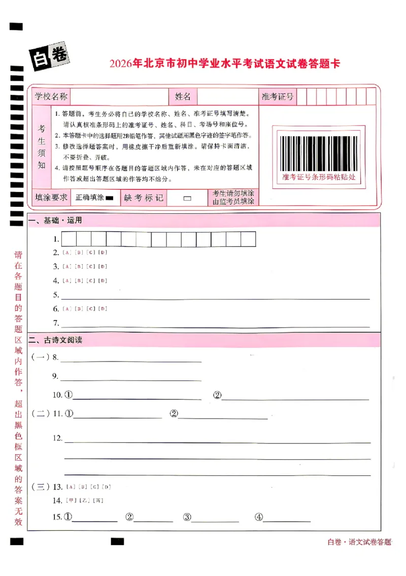 2026《万唯中考&bull;北京黑白卷》语文白卷答题卡_中考押题2026《中考押题》系列（9科全套实时更新中）_万唯2026版初中《万唯黑白卷》5科全套（北京）
