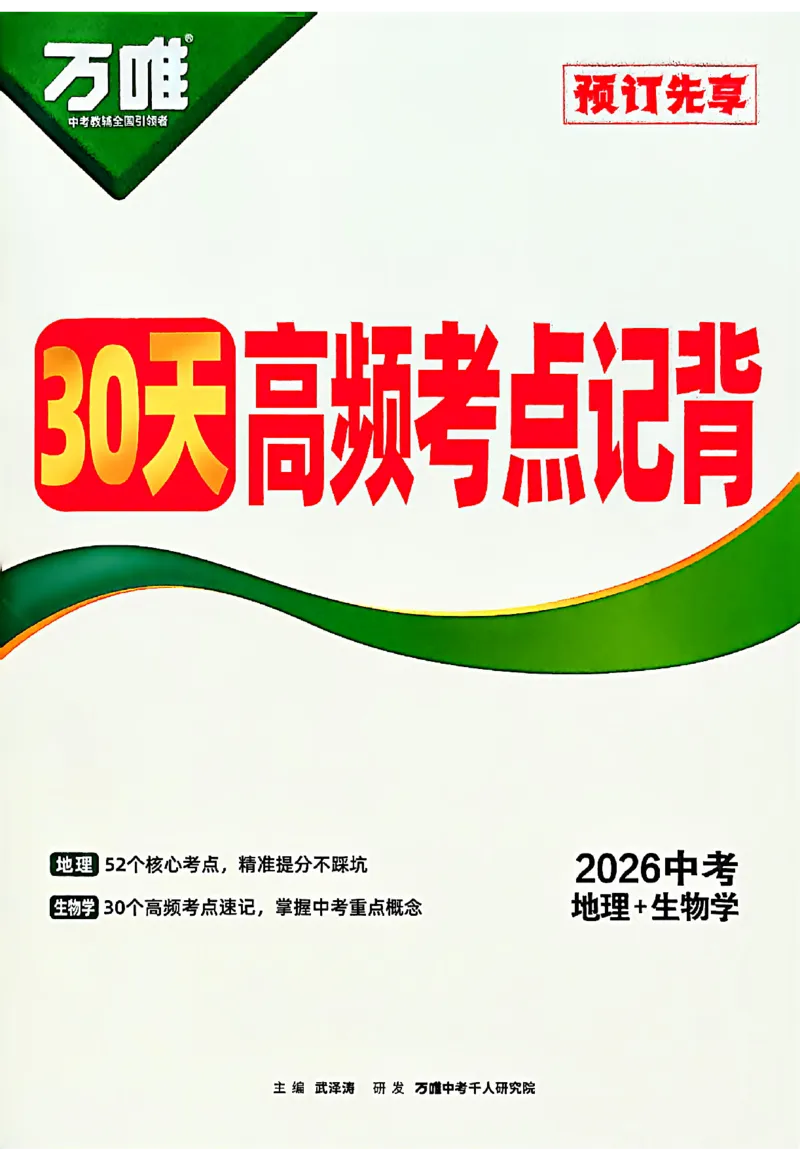 2026《万唯中考&bull;云南生地黑白卷》高频记背30天_中考押题2026《中考押题》系列（9科全套实时更新中）_万唯2026版初中《万唯黑白卷》地生（云南）