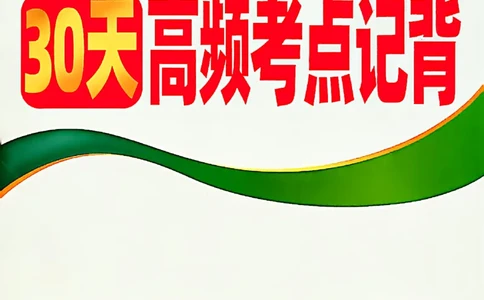2026《万唯中考&bull;云南生地黑白卷》高频记背30天_中考押题2026《中考押题》系列（9科全套实时更新中）_万唯2026版初中《万唯黑白卷》地生（云南）