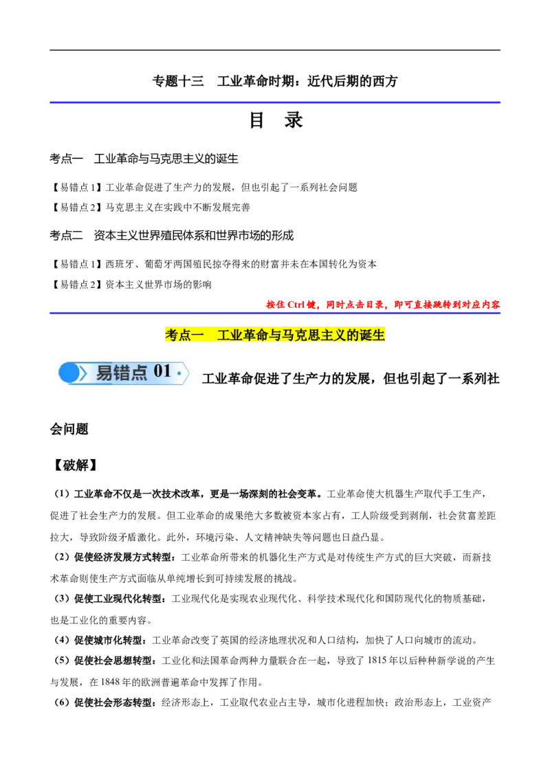 专题13工业革命时期（2大考点4个易错点）（原卷版）_高中三年全科资料_高中_15高中全科《高考易错题》2025版_高考历史备战2025年高考易错题（新高考专用）_易错知识点梳理