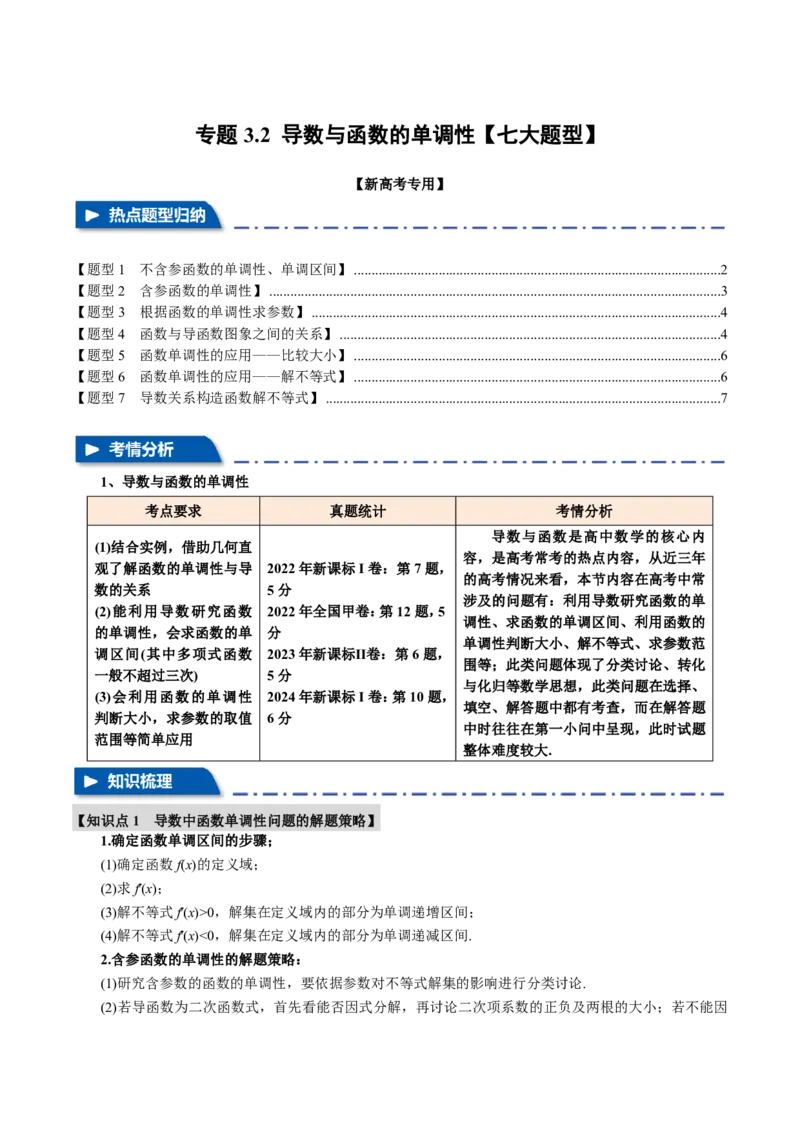 专题3.2导数与函数的单调性七大题型（原卷版）_高中三年全科资料_高中_高中1_2026版高考《举一反三》一轮复习专练（新高考数学专用）_2026版《举一反三》专题练系列（共189个题型）
