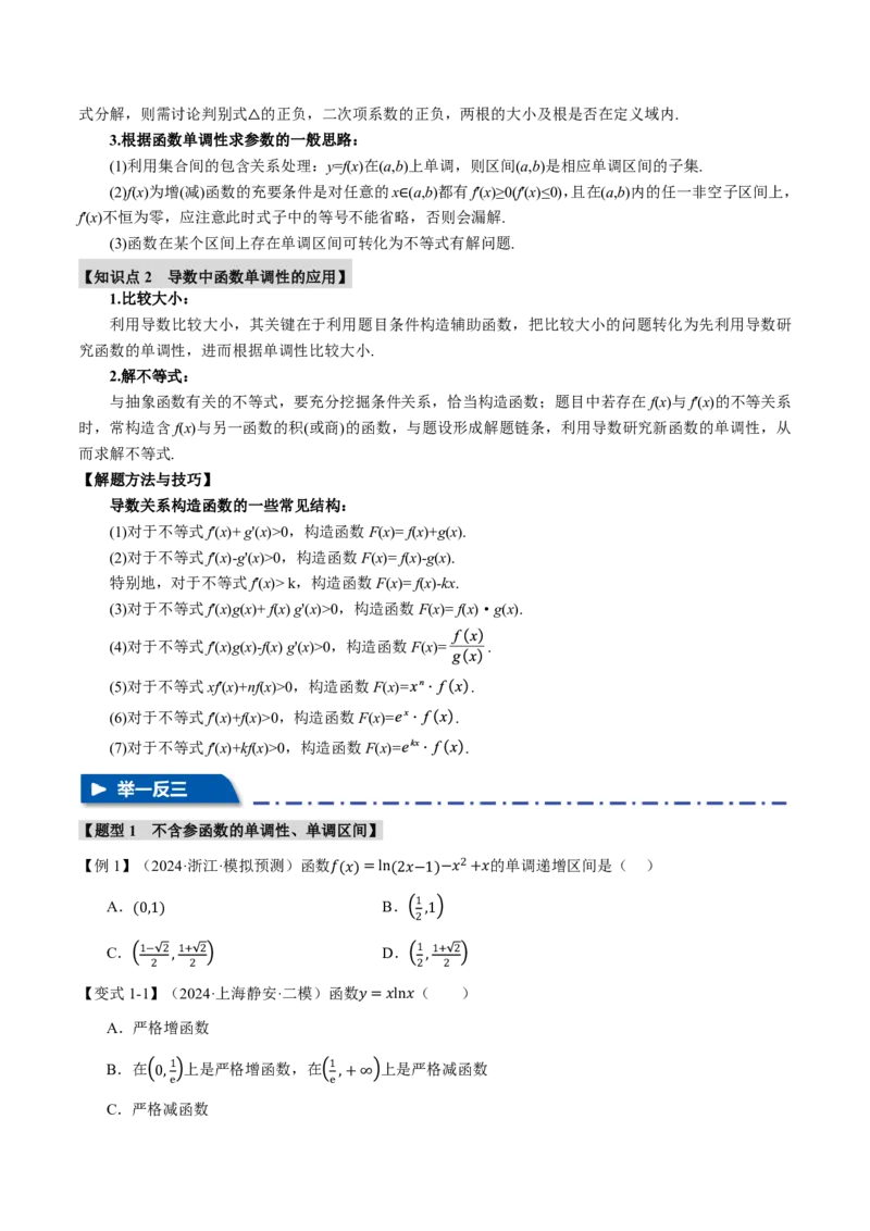 专题3.2导数与函数的单调性七大题型（原卷版）_高中三年全科资料_高中_高中1_2026版高考《举一反三》一轮复习专练（新高考数学专用）_2026版《举一反三》专题练系列（共189个题型）