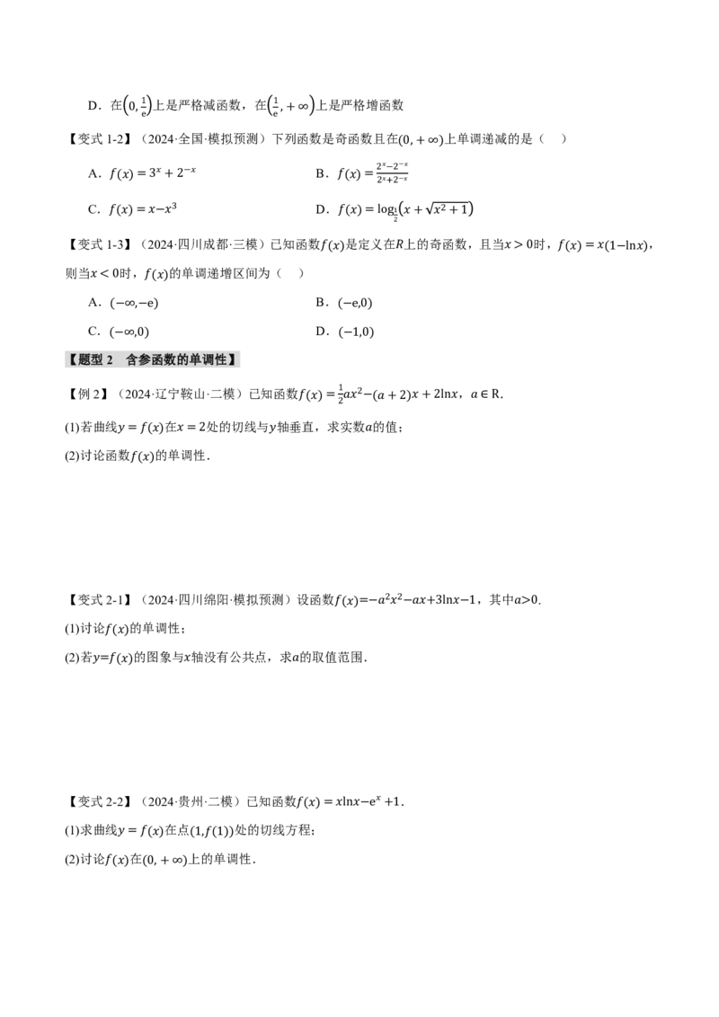 专题3.2导数与函数的单调性七大题型（原卷版）_高中三年全科资料_高中_高中1_2026版高考《举一反三》一轮复习专练（新高考数学专用）_2026版《举一反三》专题练系列（共189个题型）