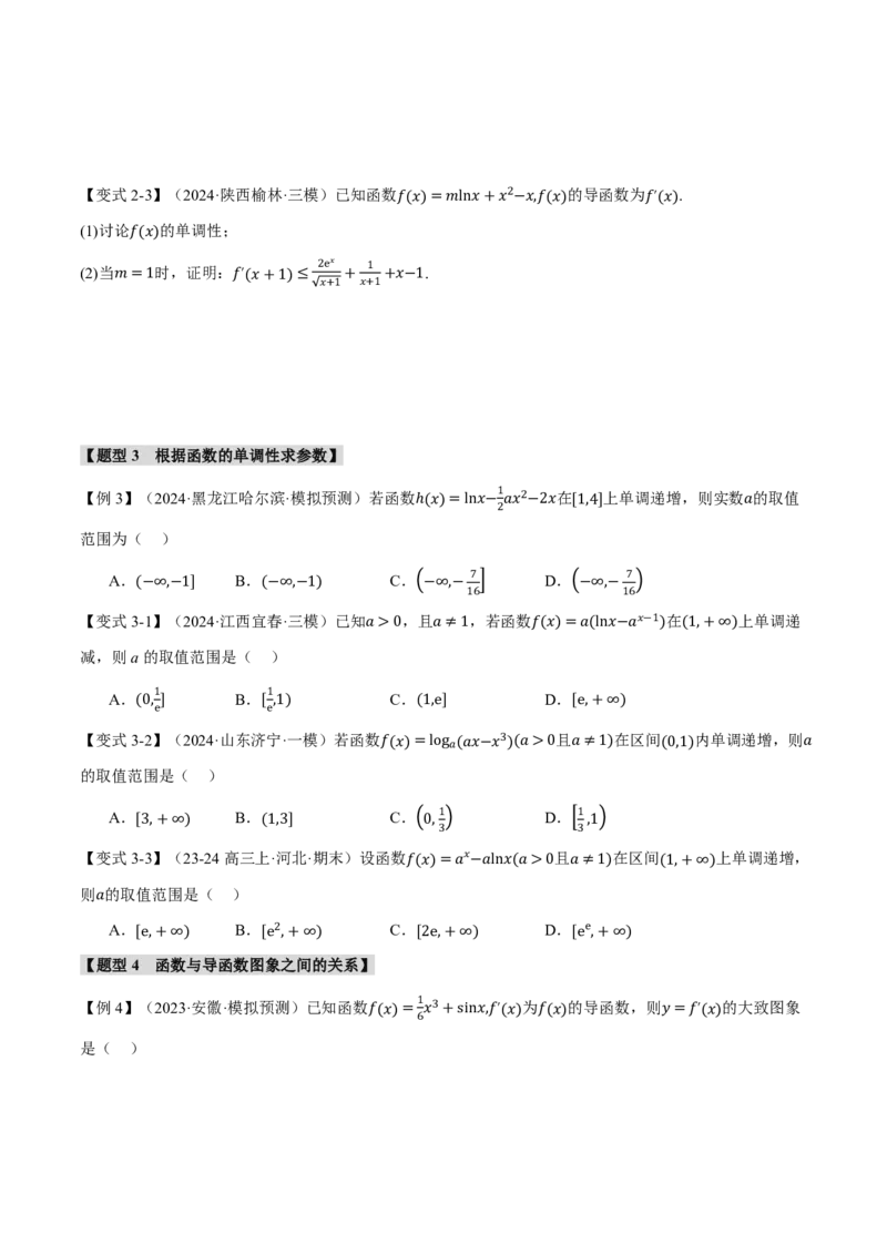 专题3.2导数与函数的单调性七大题型（原卷版）_高中三年全科资料_高中_高中1_2026版高考《举一反三》一轮复习专练（新高考数学专用）_2026版《举一反三》专题练系列（共189个题型）