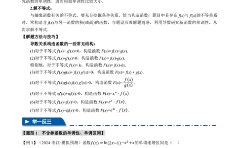 专题3.2导数与函数的单调性七大题型（原卷版）_高中三年全科资料_高中_高中1_2026版高考《举一反三》一轮复习专练（新高考数学专用）_2026版《举一反三》专题练系列（共189个题型）
