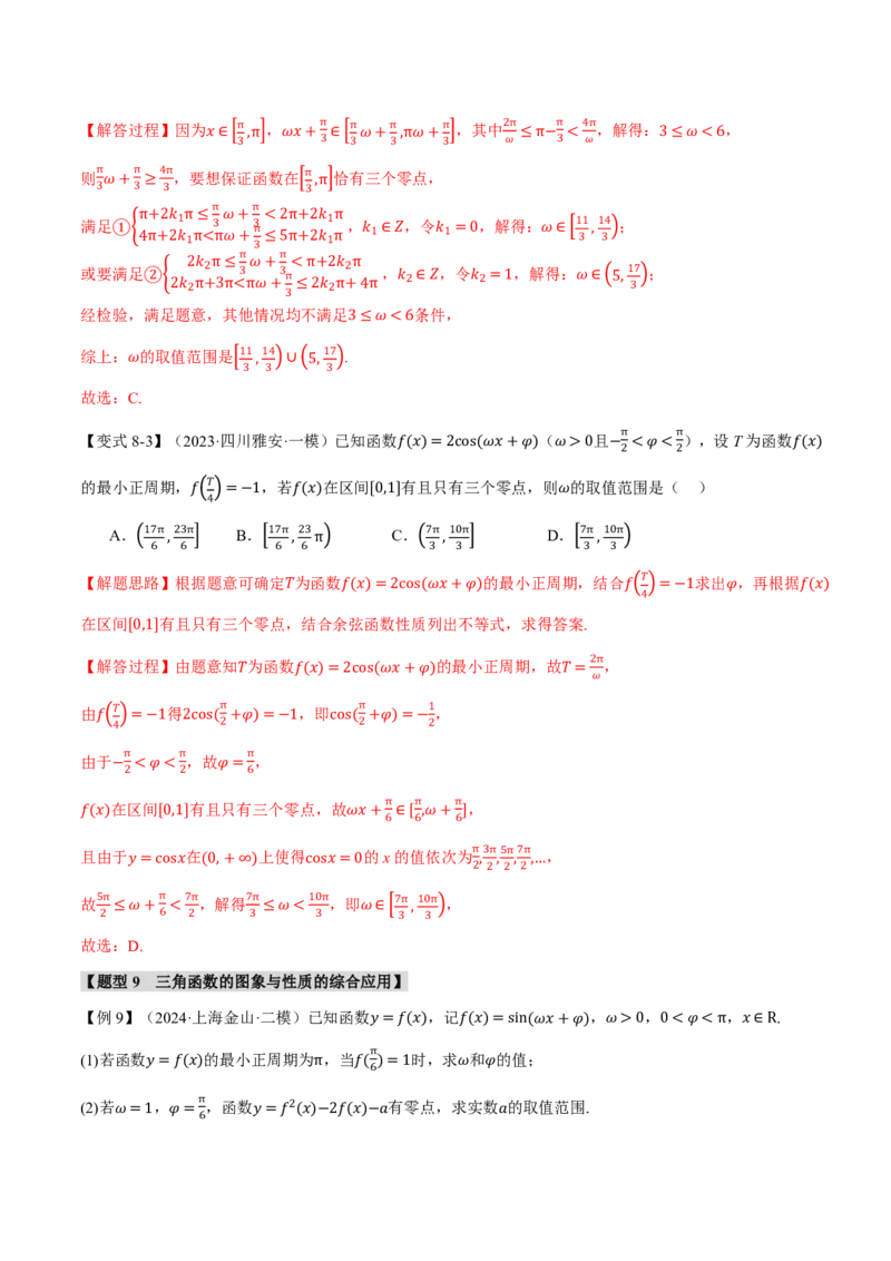 专题4.4三角函数的图象与性质九大题型（解析版）_高中三年全科资料_高中_高中1_2026版高考《举一反三》一轮复习专练（新高考数学专用）_专题4.4三角函数的图象与性质九大题型