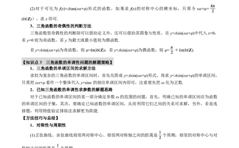 专题4.4三角函数的图象与性质九大题型（解析版）_高中三年全科资料_高中_高中1_2026版高考《举一反三》一轮复习专练（新高考数学专用）_专题4.4三角函数的图象与性质九大题型
