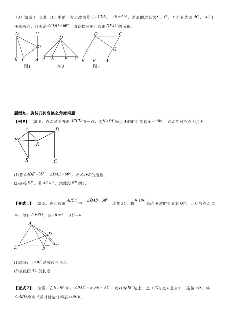 23.1图形的旋转学生版_人教版数学九年级上册_版本二_九年级数学上册（人教版）_考点题型技巧高分突破-U360_2026版