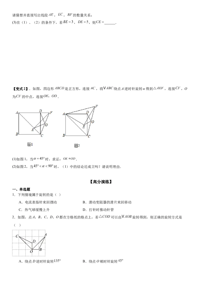 23.1图形的旋转学生版_人教版数学九年级上册_版本二_九年级数学上册（人教版）_考点题型技巧高分突破-U360_2026版