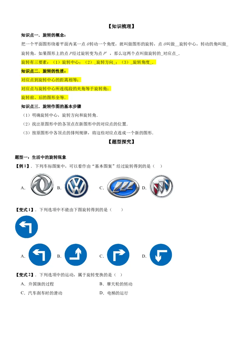 23.1图形的旋转学生版_人教版数学九年级上册_版本二_九年级数学上册（人教版）_考点题型技巧高分突破-U360_2026版