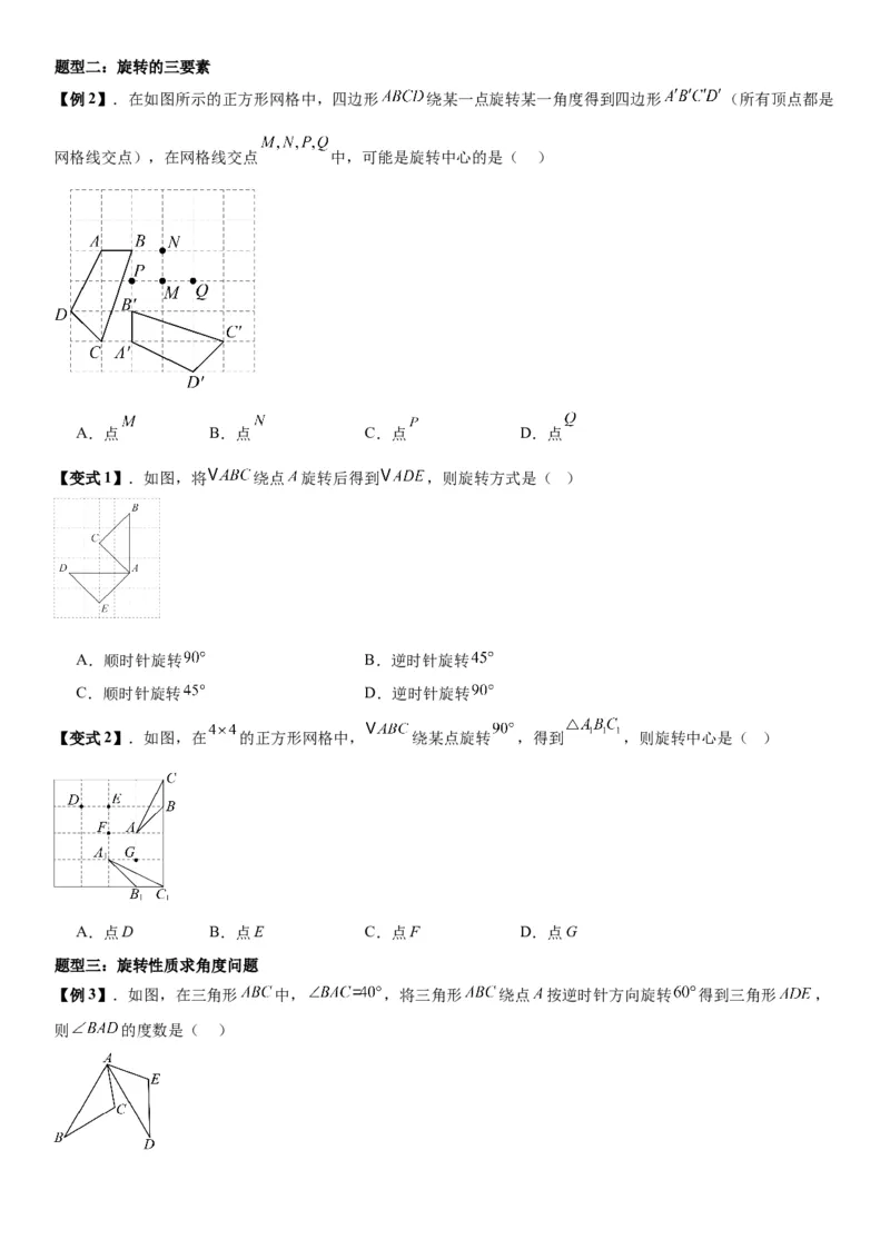23.1图形的旋转学生版_人教版数学九年级上册_版本二_九年级数学上册（人教版）_考点题型技巧高分突破-U360_2026版