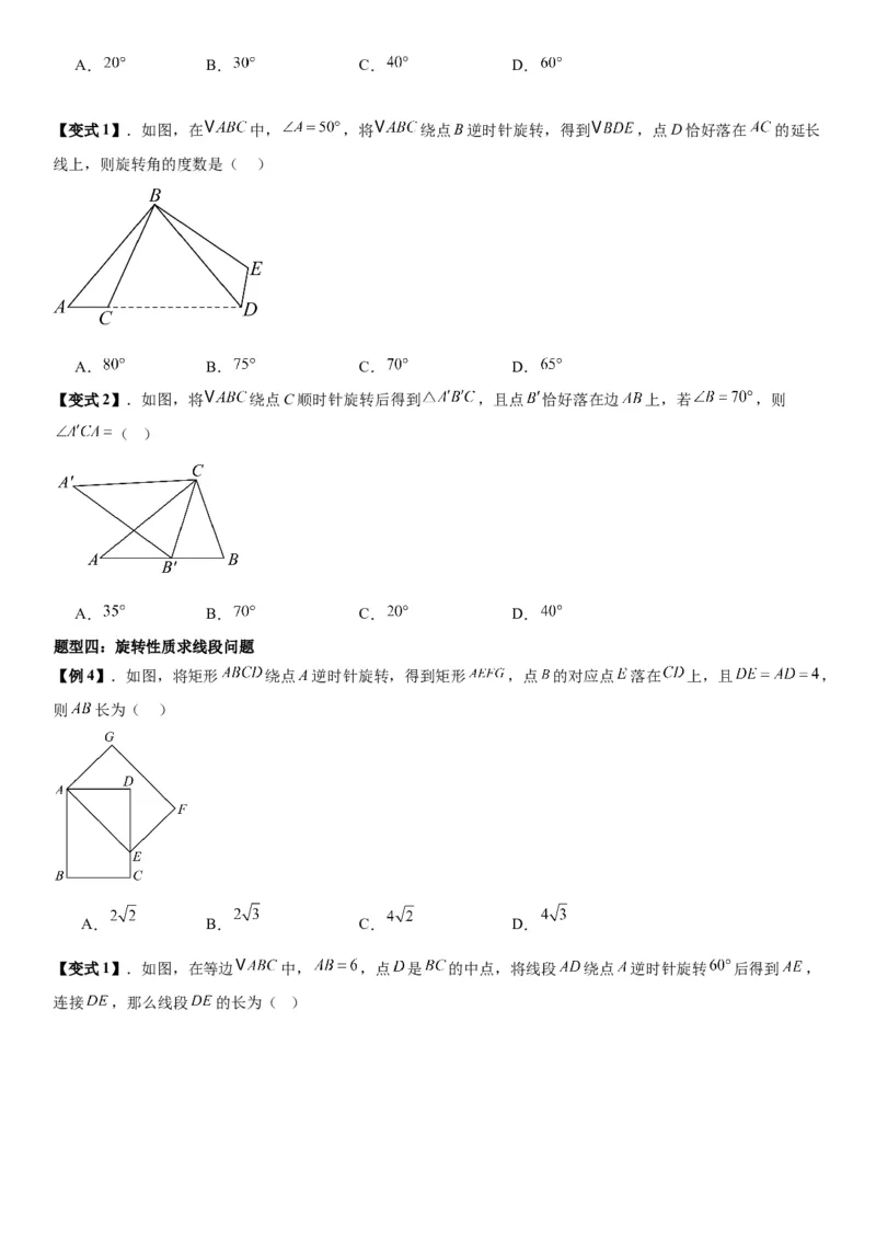23.1图形的旋转学生版_人教版数学九年级上册_版本二_九年级数学上册（人教版）_考点题型技巧高分突破-U360_2026版