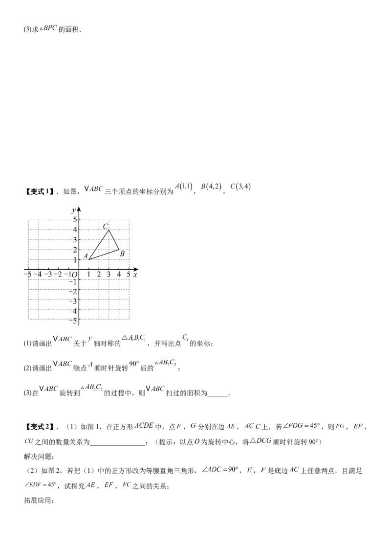 23.1图形的旋转学生版_人教版数学九年级上册_版本二_九年级数学上册（人教版）_考点题型技巧高分突破-U360_2026版