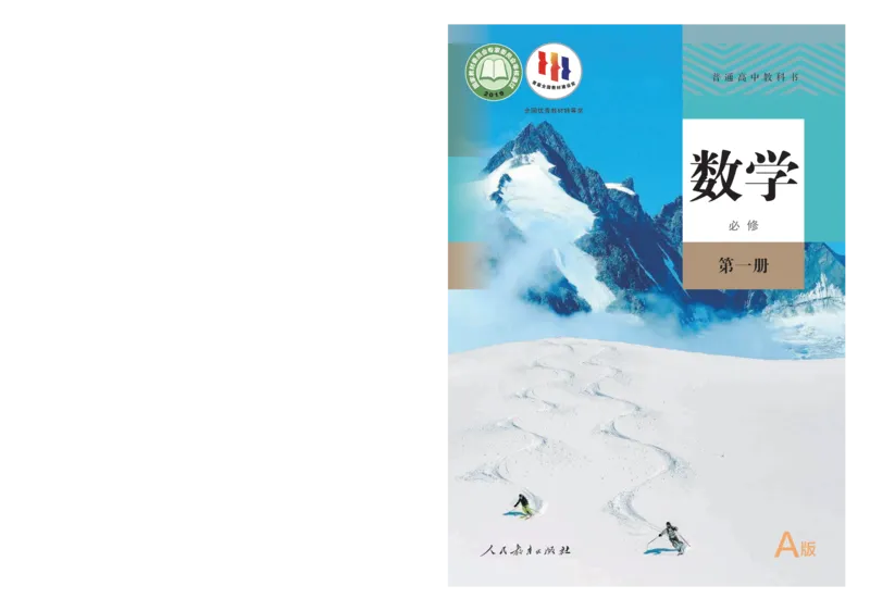 A版必修第1册_高中三年全科资料_高中_高中电子教材_高中数学_人教版