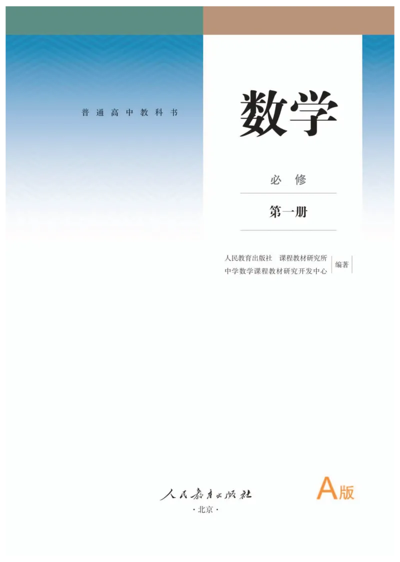 A版必修第1册_高中三年全科资料_高中_高中电子教材_高中数学_人教版