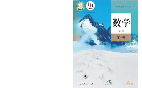 A版必修第1册_高中三年全科资料_高中_高中电子教材_高中数学_人教版