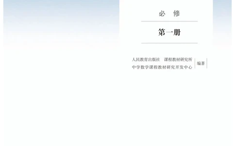 A版必修第1册_高中三年全科资料_高中_高中电子教材_高中数学_人教版