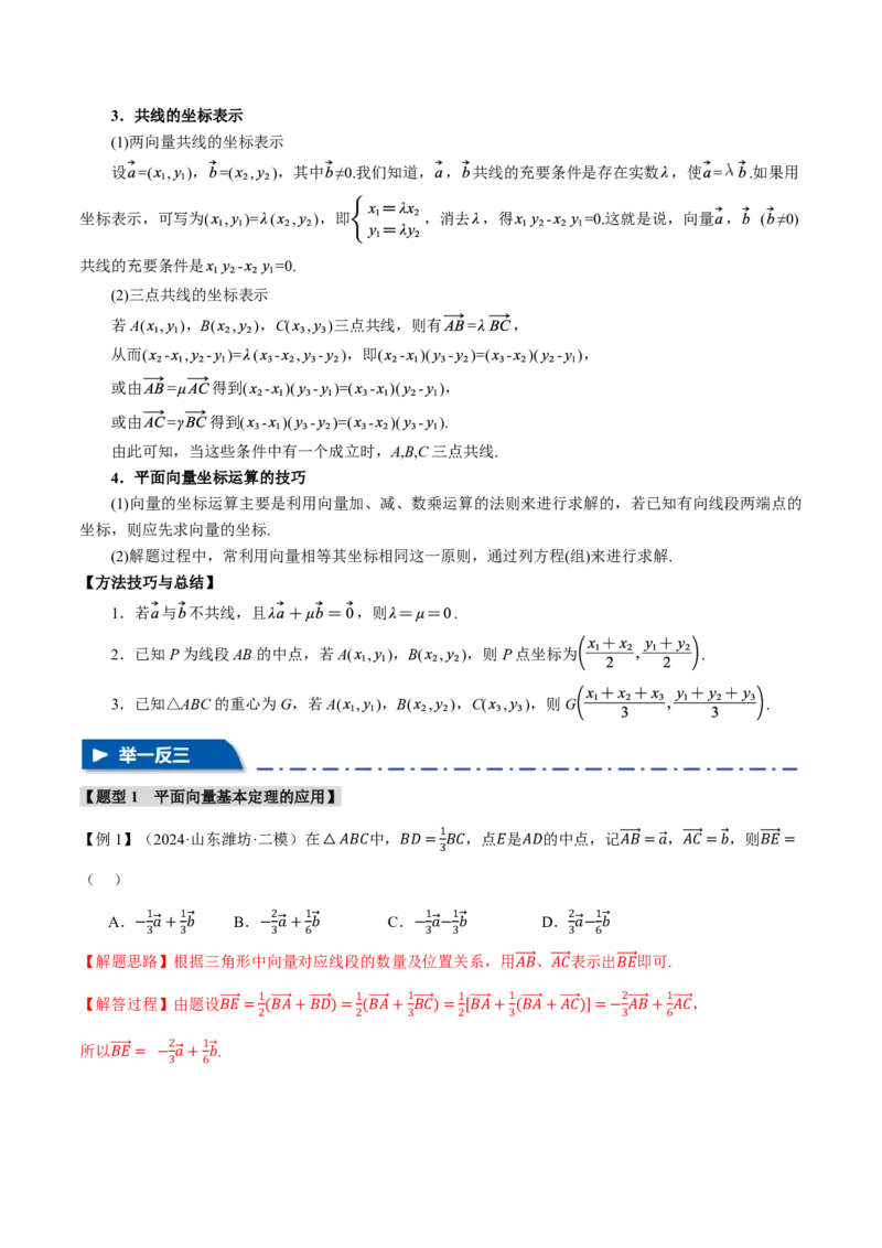 专题5.2平面向量基本定理及坐标表示六大题型（解析版）_高中三年全科资料_高中_高中1_2026版高考《举一反三》一轮复习专练（新高考数学专用）