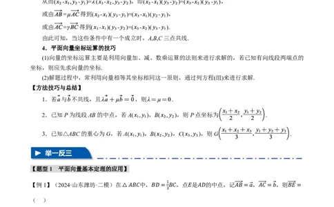 专题5.2平面向量基本定理及坐标表示六大题型（解析版）_高中三年全科资料_高中_高中1_2026版高考《举一反三》一轮复习专练（新高考数学专用）