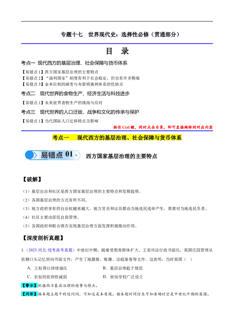 专题17世界现代史（选必贯通部分）（3大考点5个易错点）（原卷版）_高中三年全科资料_高中_15高中全科《高考易错题》2025版_高考历史备战2025年高考易错题（新高考专用）