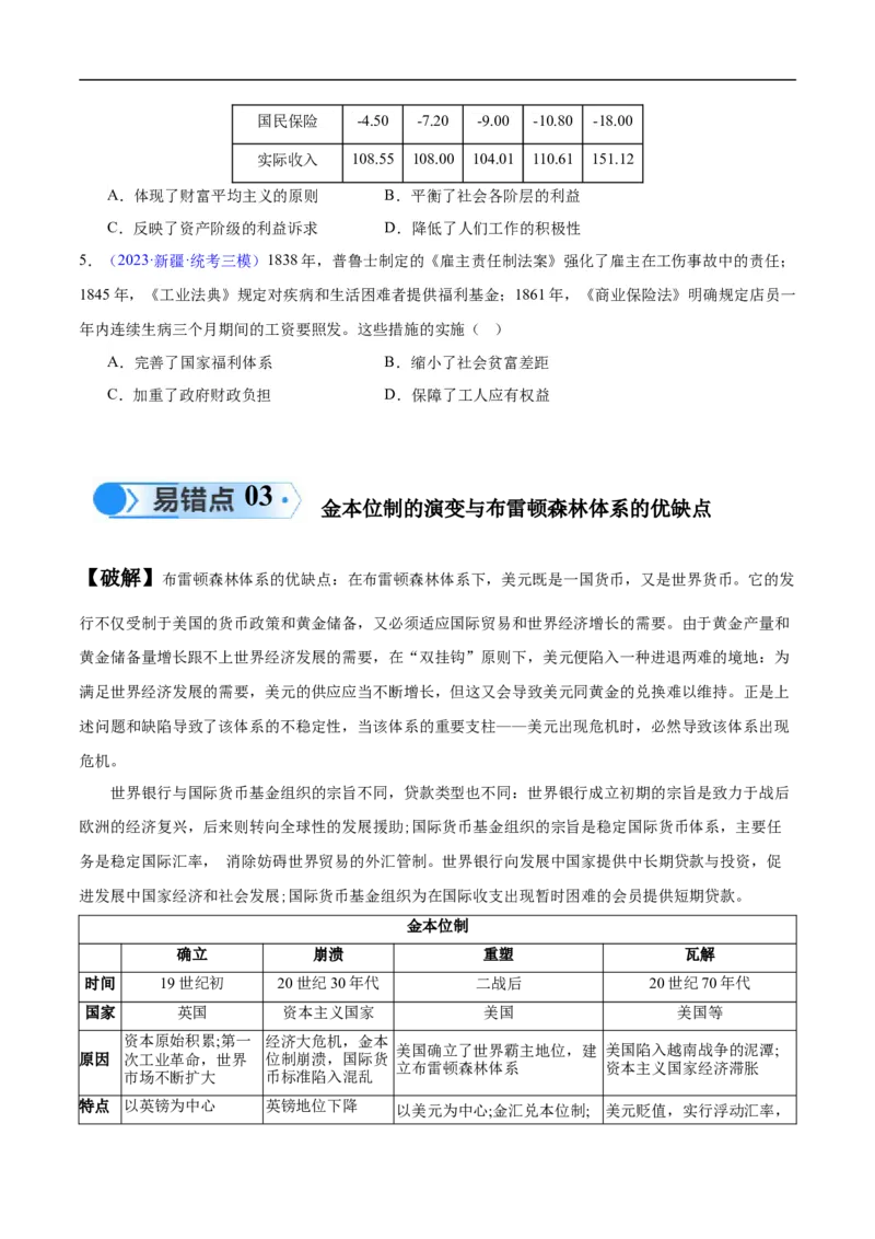 专题17世界现代史（选必贯通部分）（3大考点5个易错点）（原卷版）_高中三年全科资料_高中_15高中全科《高考易错题》2025版_高考历史备战2025年高考易错题（新高考专用）