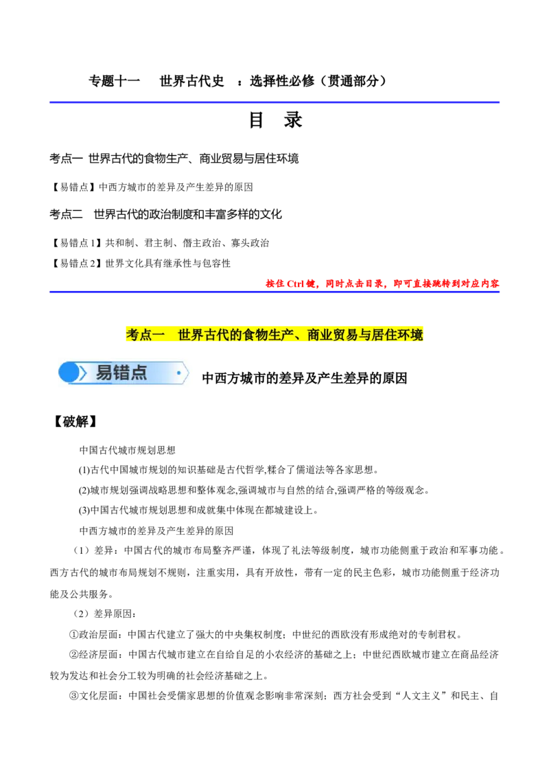 专题11世界古代史：选择性必修（贯通部分）（原卷版）_高中三年全科资料_高中_15高中全科《高考易错题》2025版_高考历史备战2025年高考易错题（新高考专用）_易错知识点梳理