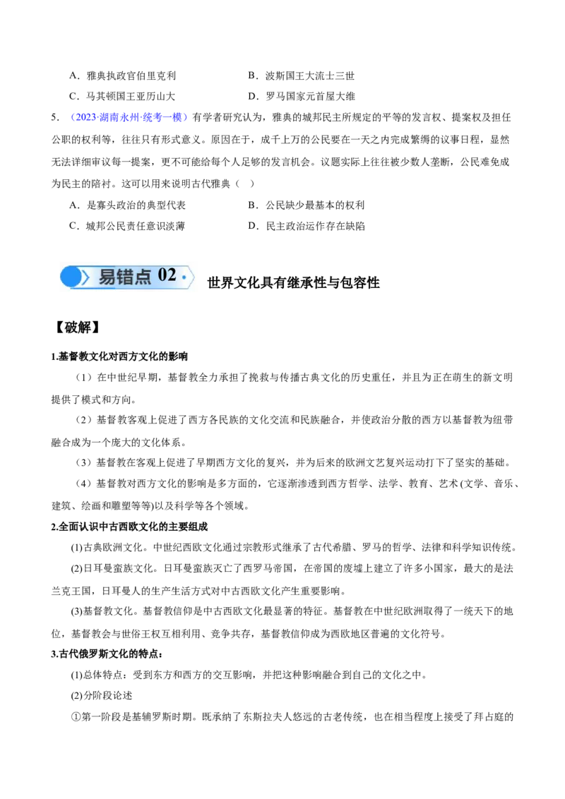 专题11世界古代史：选择性必修（贯通部分）（原卷版）_高中三年全科资料_高中_15高中全科《高考易错题》2025版_高考历史备战2025年高考易错题（新高考专用）_易错知识点梳理