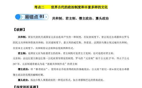 专题11世界古代史：选择性必修（贯通部分）（原卷版）_高中三年全科资料_高中_15高中全科《高考易错题》2025版_高考历史备战2025年高考易错题（新高考专用）_易错知识点梳理