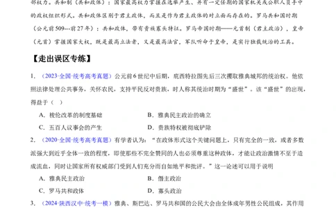 专题11世界古代史：选择性必修（贯通部分）（原卷版）_高中三年全科资料_高中_15高中全科《高考易错题》2025版_高考历史备战2025年高考易错题（新高考专用）_易错知识点梳理
