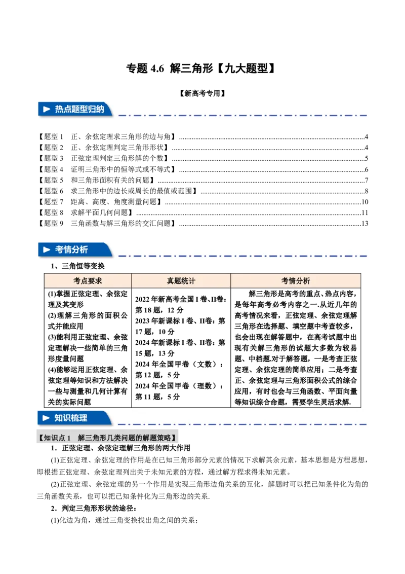 专题4.6解三角形九大题型（原卷版）_高中三年全科资料_高中_高中1_2026版高考《举一反三》一轮复习专练（新高考数学专用）_2026版《举一反三》专题练系列（共189个题型）