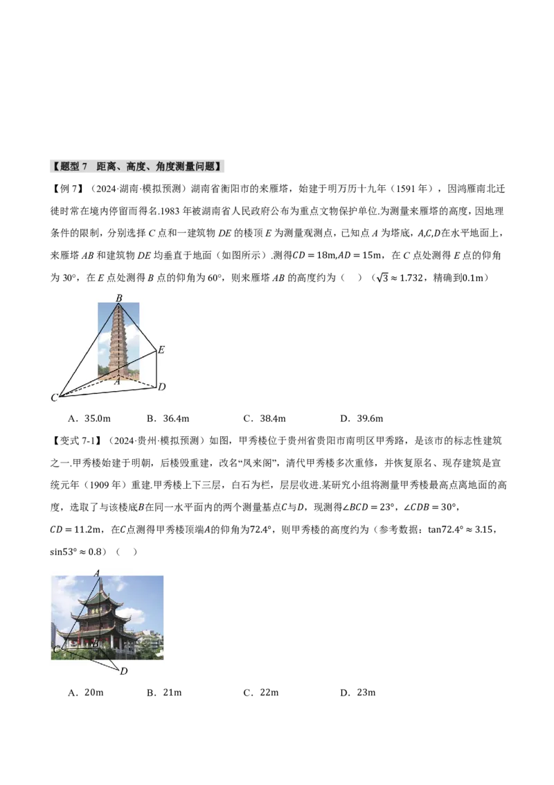 专题4.6解三角形九大题型（原卷版）_高中三年全科资料_高中_高中1_2026版高考《举一反三》一轮复习专练（新高考数学专用）_2026版《举一反三》专题练系列（共189个题型）