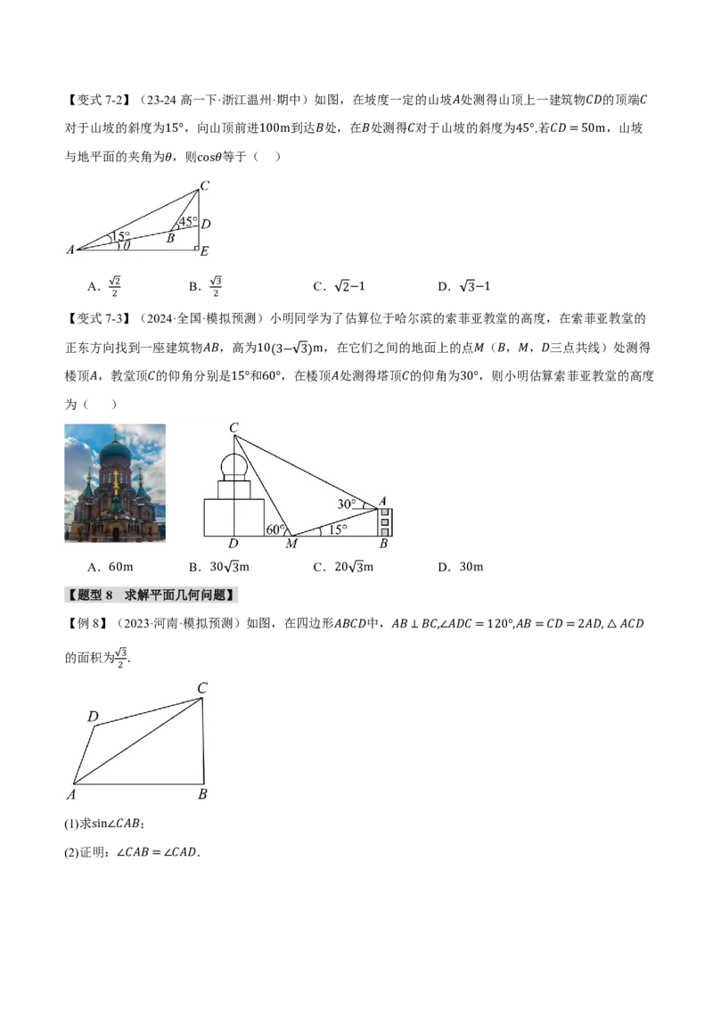 专题4.6解三角形九大题型（原卷版）_高中三年全科资料_高中_高中1_2026版高考《举一反三》一轮复习专练（新高考数学专用）_2026版《举一反三》专题练系列（共189个题型）