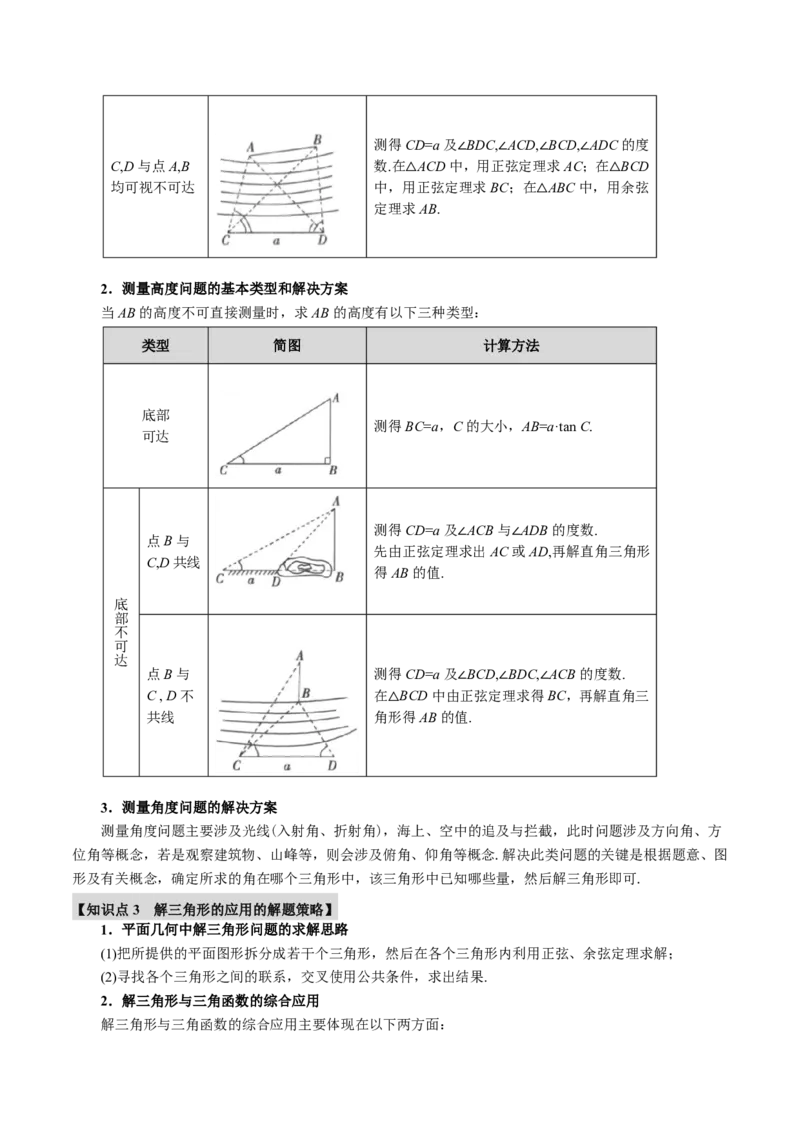 专题4.6解三角形九大题型（原卷版）_高中三年全科资料_高中_高中1_2026版高考《举一反三》一轮复习专练（新高考数学专用）_2026版《举一反三》专题练系列（共189个题型）