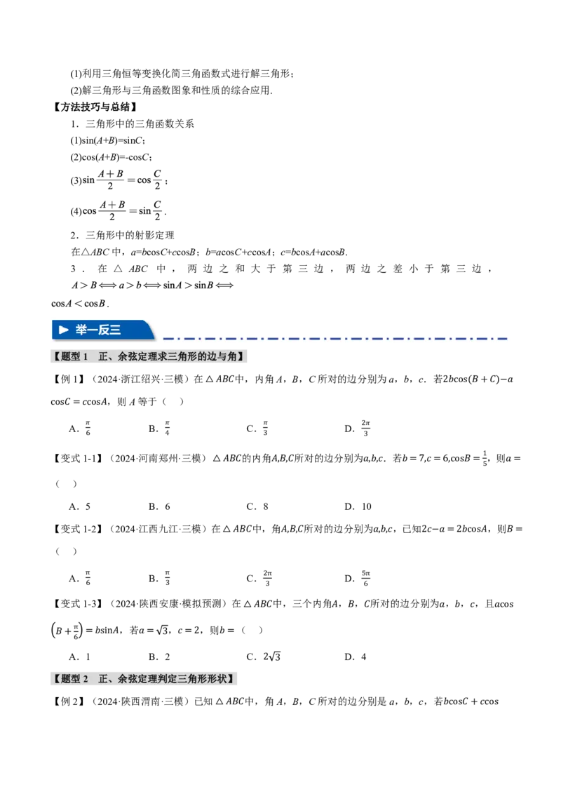 专题4.6解三角形九大题型（原卷版）_高中三年全科资料_高中_高中1_2026版高考《举一反三》一轮复习专练（新高考数学专用）_2026版《举一反三》专题练系列（共189个题型）
