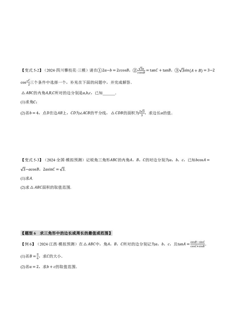 专题4.6解三角形九大题型（原卷版）_高中三年全科资料_高中_高中1_2026版高考《举一反三》一轮复习专练（新高考数学专用）_2026版《举一反三》专题练系列（共189个题型）